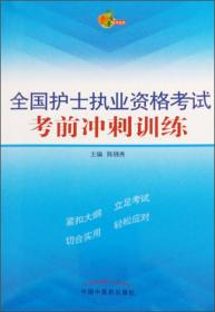 全国护士执业资格考试应试丛书：全国护士执业资格考试应试指南