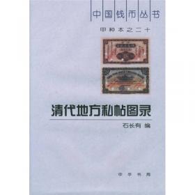 中国钱币丛书·甲种本（7）：民国地方钱票图录