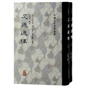 史通（精装，全两册）--中华经典名著全本全注全译丛书