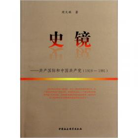 特殊而复杂的课题:共产国际、苏联和中国共产党关系编年史:1919～1991