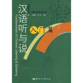 飞跃汉语速成系列教材：汉语读写入门