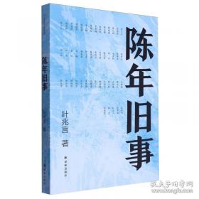 叶兆言绝妙小品文