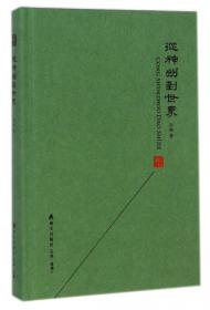 世界华文文学与中国:张炯选集