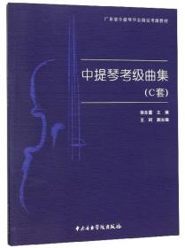 中提琴经典协奏曲原创华彩集—-暨上海音乐学院中提琴专业学生优秀作品选