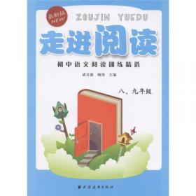 走进阅读：初中语文阅读训练精选（八年级第二学期 最新版）