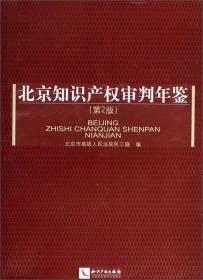 北京知识产权审判年鉴（2104）