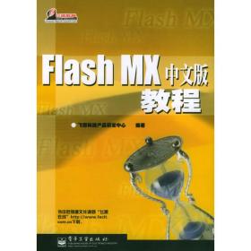 Flash MX中文版灵感设计