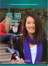 英语(基础模块)教师用书.第1册