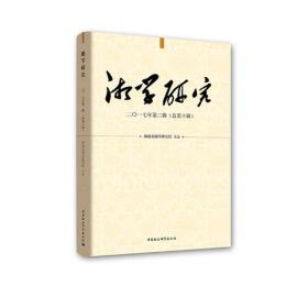 湘学研究(22020年总第16辑)