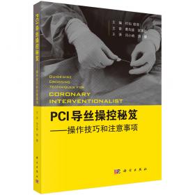 PCI导丝操控秘笈——操控技巧和注意事项