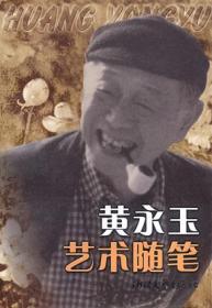 黄永玉大画水浒