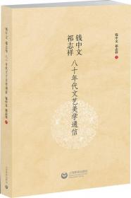 钱中文文集(1 2 3 4卷)