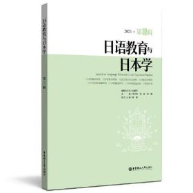 日语教育与日本学研究——大学日语教育研究国际研讨会论文集（2019）