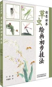 草虫(中国花鸟画传统理法课徒稿)