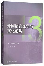 外国语言文学与文化论丛 15