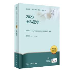 人卫版·2023全国卫生专业技术资格考试指导·超声波医学与技术·2023新版·职称考试