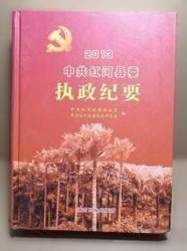 红河党史专题. 2013