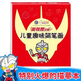 奥特之父儿童趣味简笔画