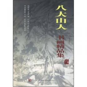 中国古代名家作品丛书·八大山人(上中下)