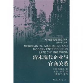 中国早期工业化：盛宣怀(1844-1916)和官督商办企业