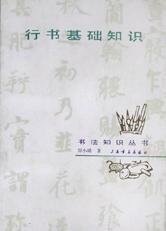 中国书学技法评注（修订本）