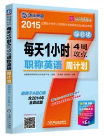 英语周计划系列丛书：职称英语历年真题及仿真试卷3+2+1（理工类）（第2版）（适用于ABC级）