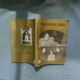 溥仪与伪满洲国