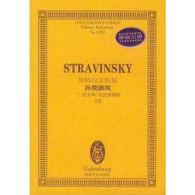 全国音乐院系教学总谱系列：斯特拉文斯基C大调交响曲（总谱）