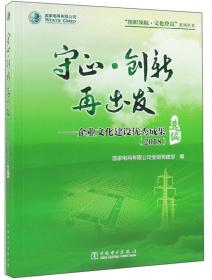 守正·创新再出发：企业文化建设“百千万”工程示范点风采录（2018）