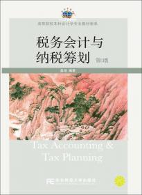 税务会计与税务筹划（第10版）/21世纪会计系列教材