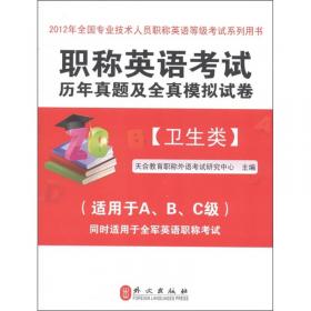 2011年全国专业技术人员职称英语等级考试系列用书：职称英语（卫生类）（适用于A、B、C级）