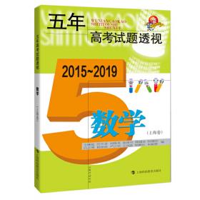 五年高考试题透视（2016—2020）  数学（上海卷）