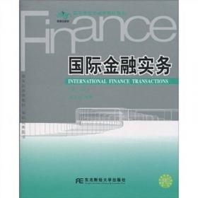 国际金融实务 （第六版）