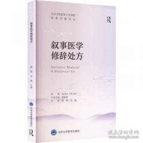 叙事药学 我和患者的故事