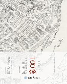 五十章：文字空间中的重庆城（晚清-民国）