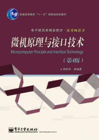 汇编语言、微机原理及接口技术（第2版）