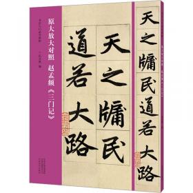 赵孟頫小楷汲黯传