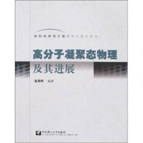 高分子凝聚过程与相态转变 高分子凝聚态物理基本问题