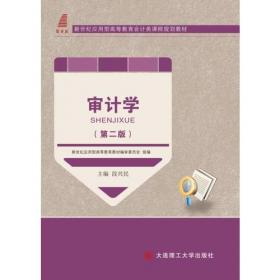 审计学（第3版微课版）/新世纪应用型高等教育会计类课程规划教材