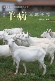 羊病防控130问/养殖致富攻略·疑难问题精解