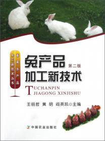 畜禽水产品加工技术丛书：蛋品加工新技术