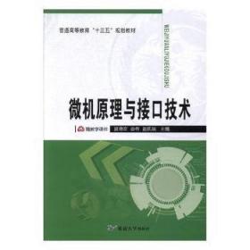 微机原理与接口技术/教育部高职高专规划教材