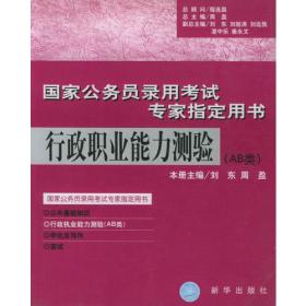 公共基础知识（2007）/公务员录用考试公共科目教材