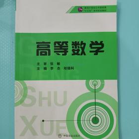 高等数学（上册）