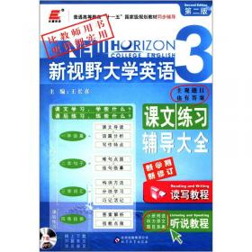 长喜英语英语专业精品教材：2012现代大学英语课文练习辅导大全（第2版）（精读2）