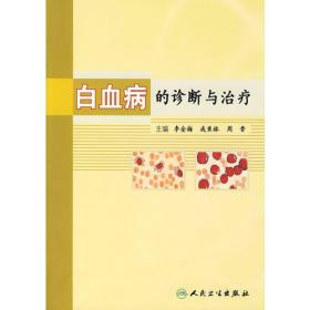 白血病/健康教育丛书