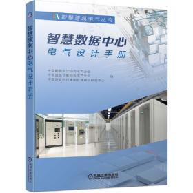 智慧医院建筑电气设计手册