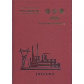 电力工业标准汇编.火电卷.第二分册.锅炉及燃煤机械