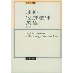 涉外经济法律英语（第3版）