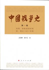 中国战争史（第三卷）